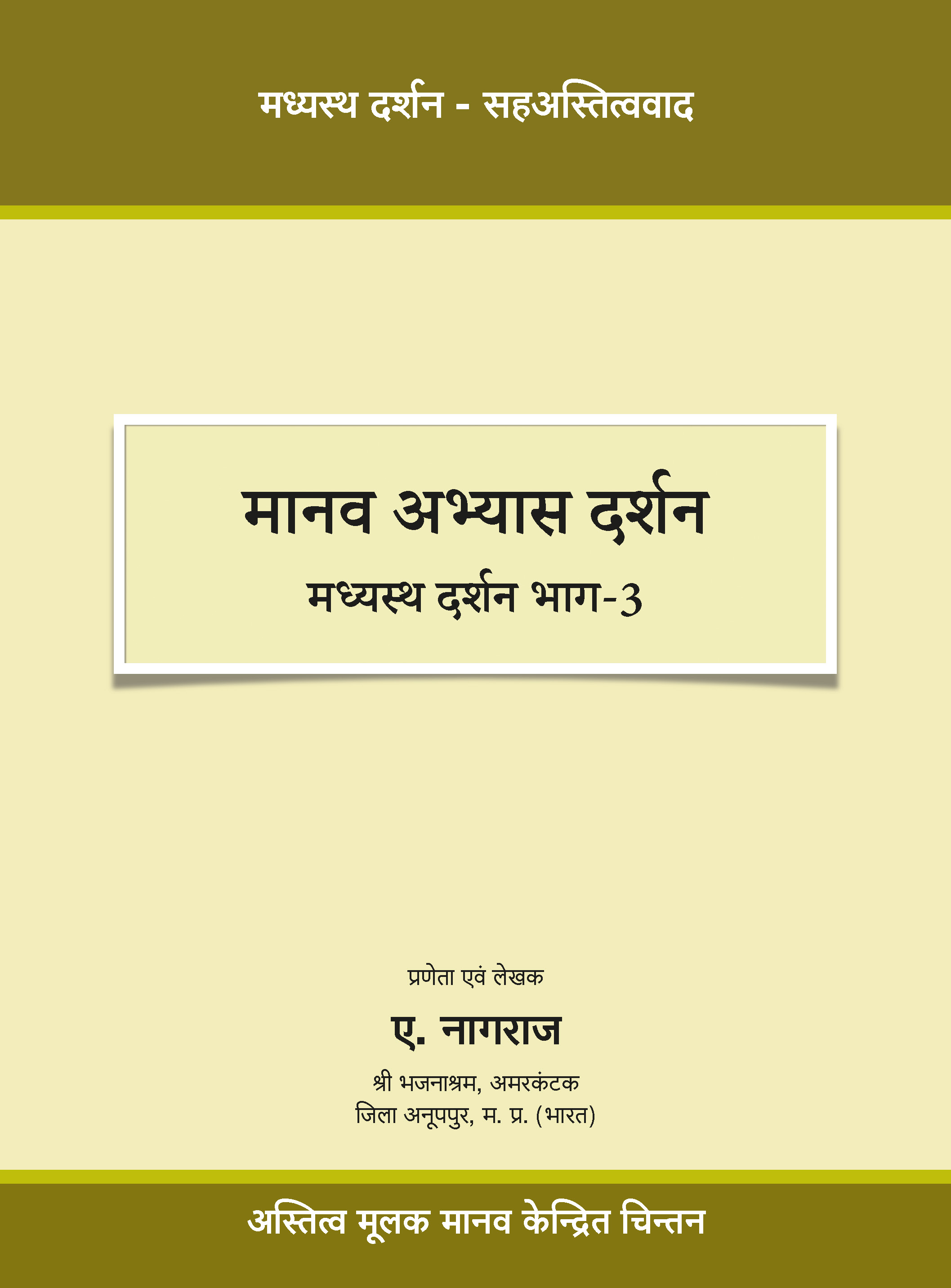 मानव अभ्यास दर्शन