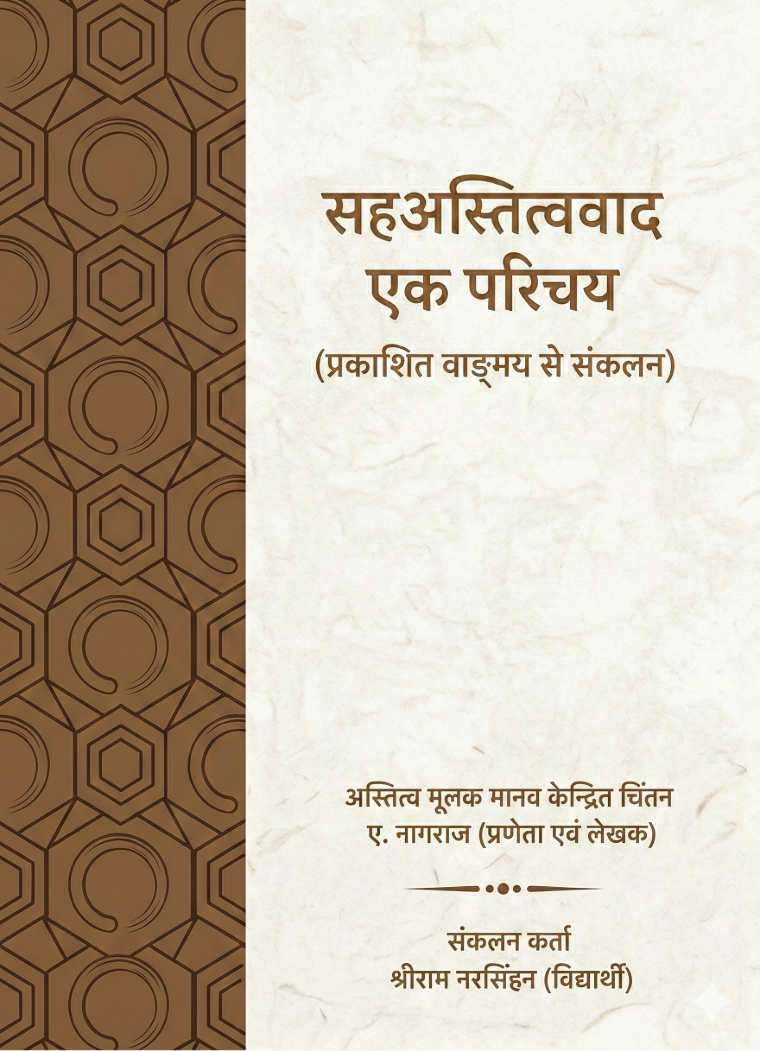 सहअस्तित्ववाद - एक परिचय