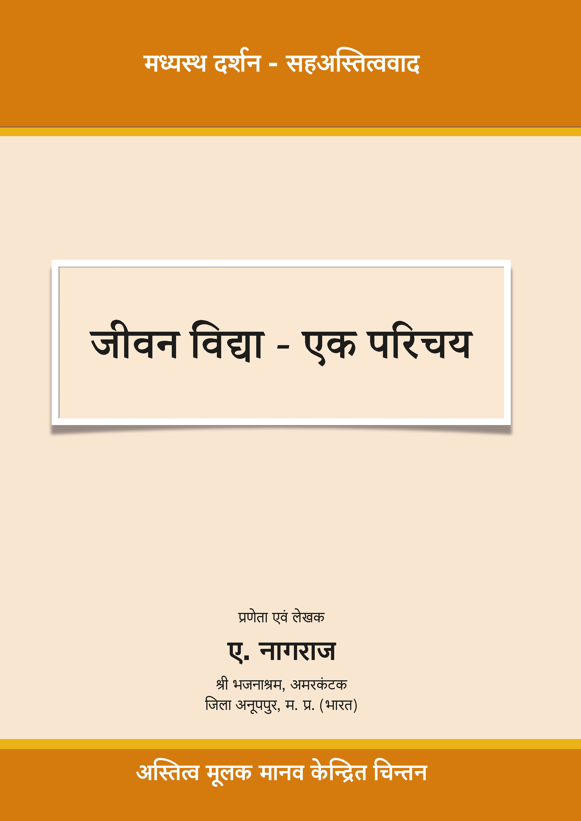 जीवन विद्या एक परिचय