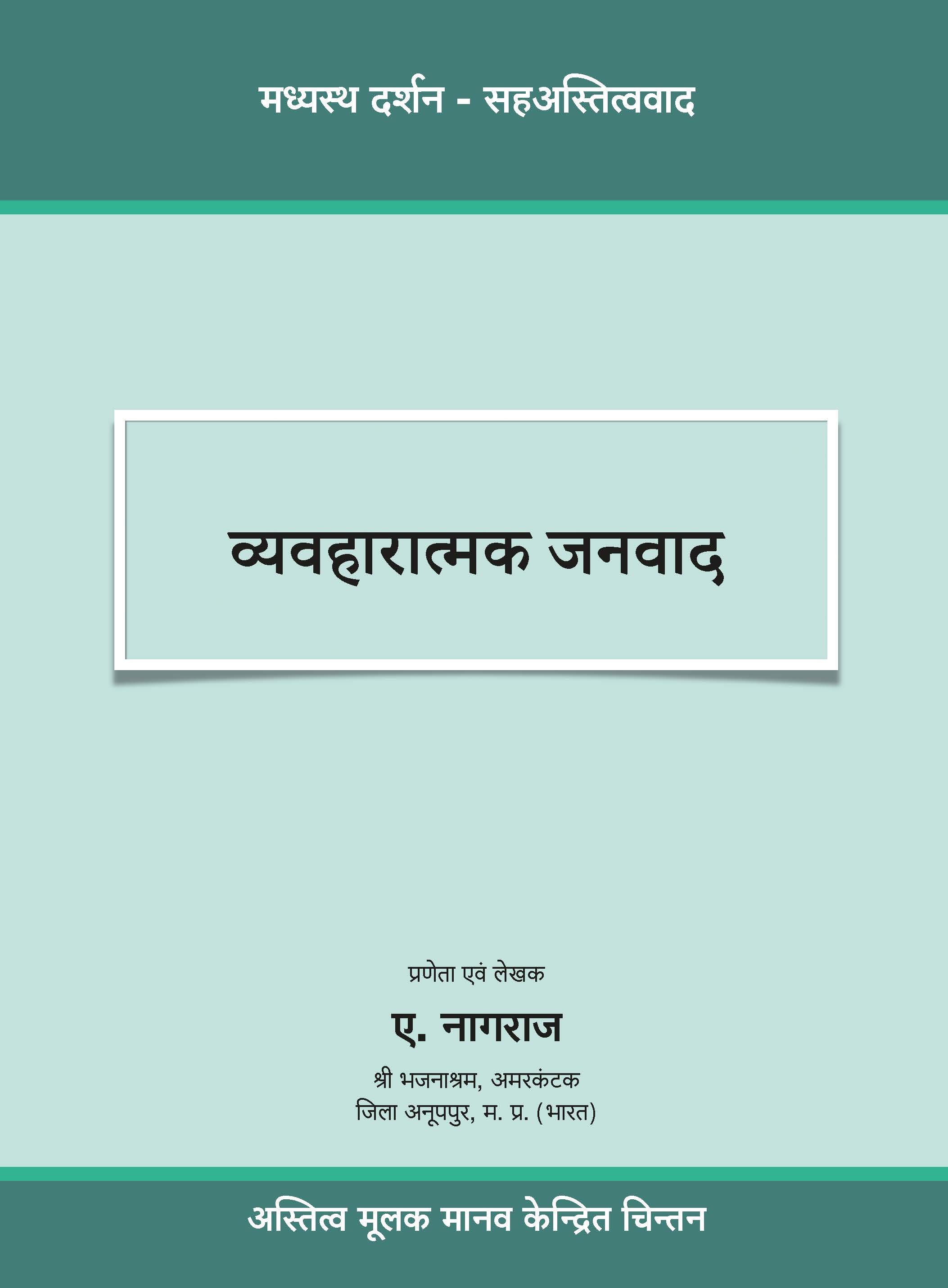 व्यवहारात्मक जनवाद