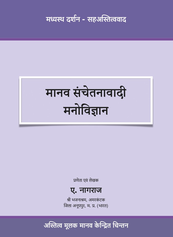 मानव संचेतनावादी मनोविज्ञान
