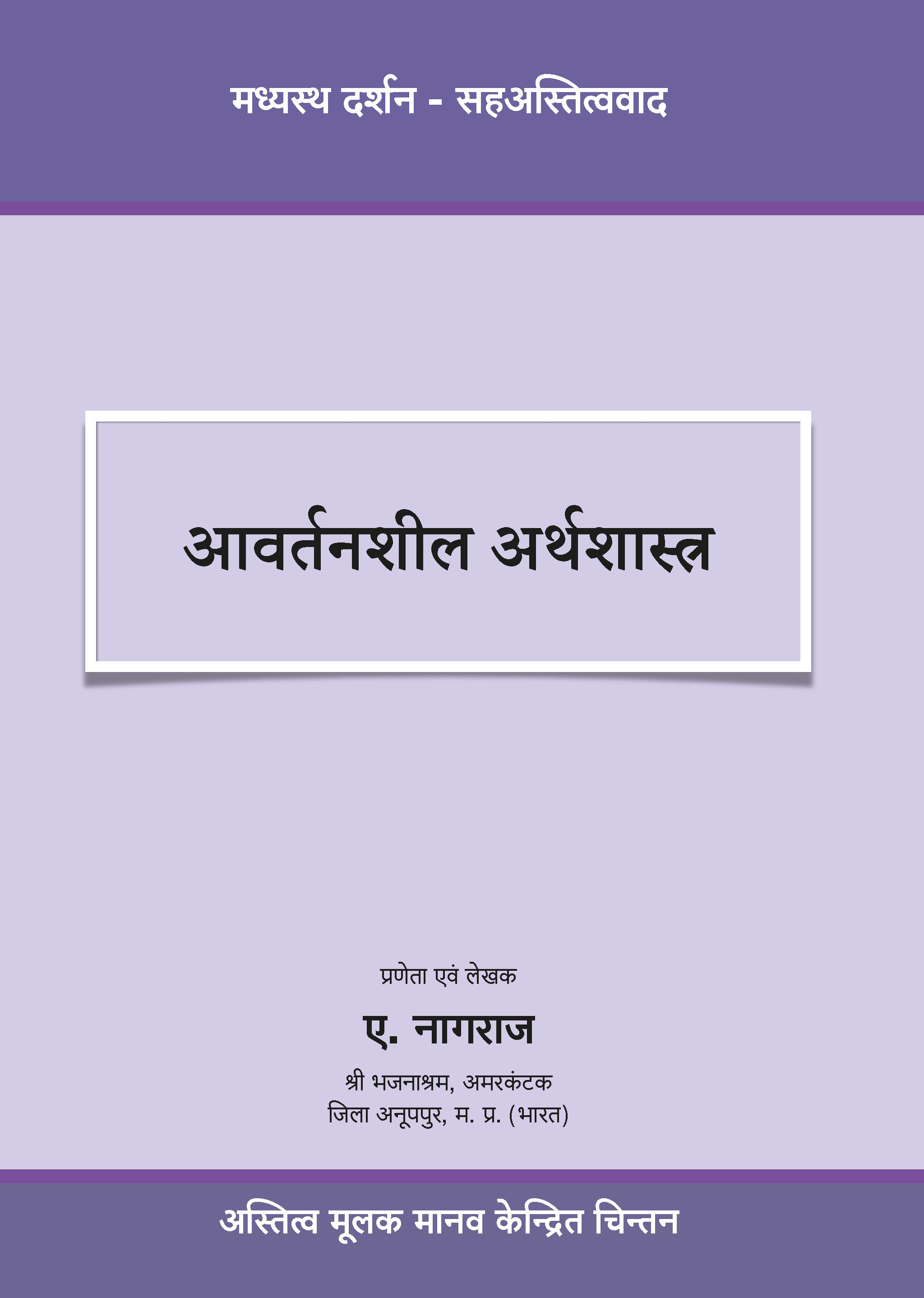 आवर्तनशील अर्थशास्त्र