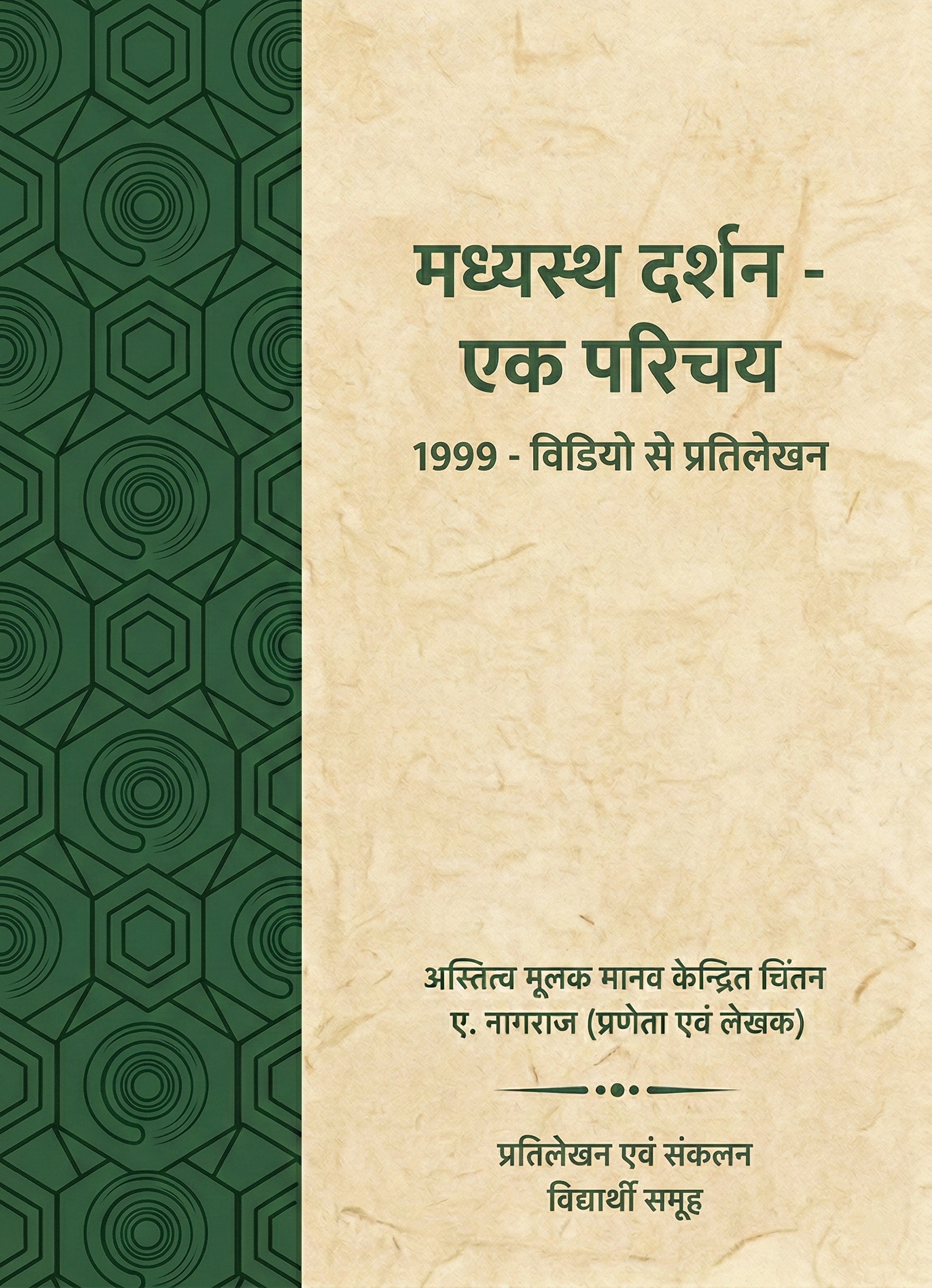 मध्यस्थ दर्शन - एक परिचय (1999)