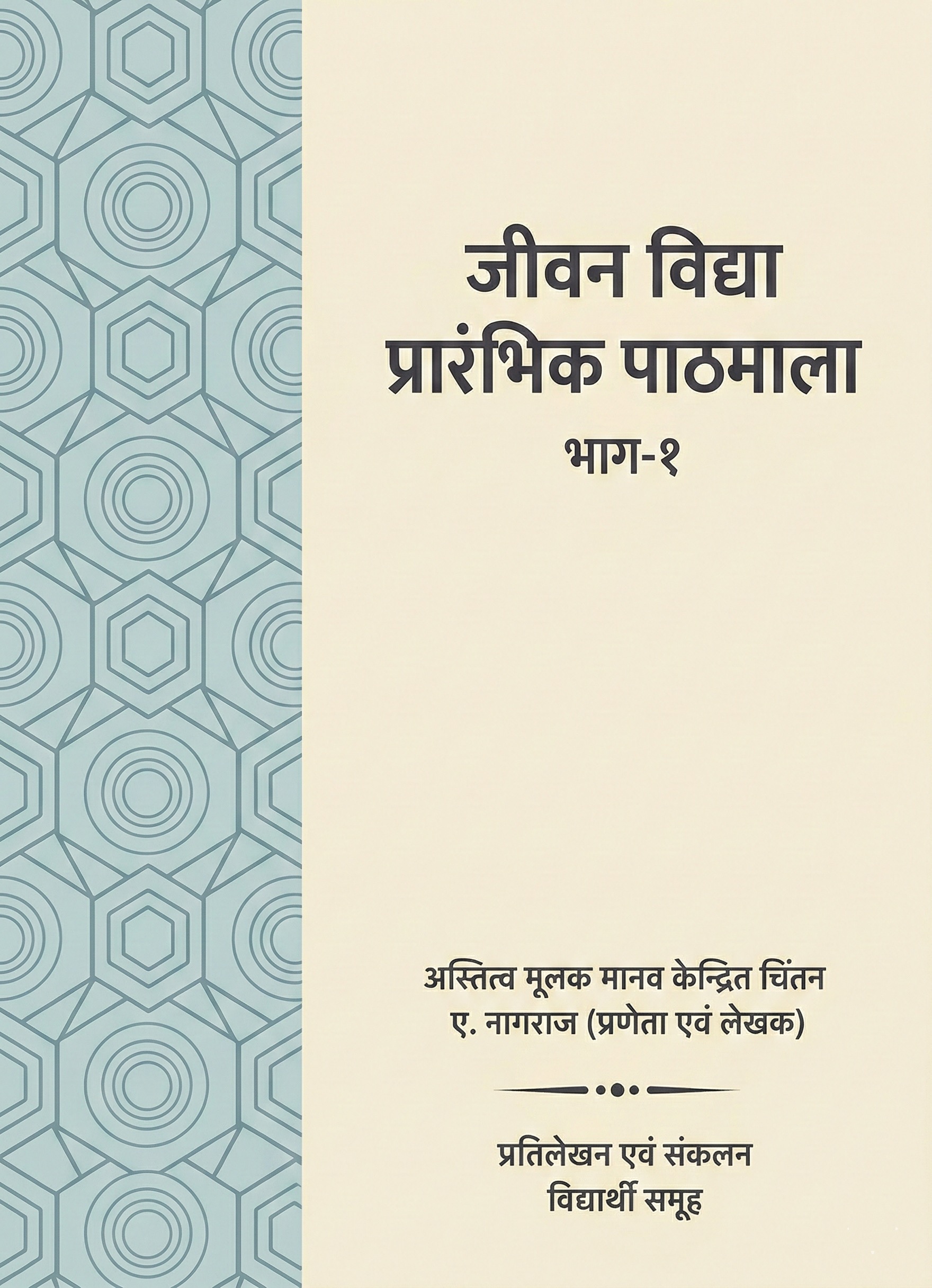 प्रारंभिक पाठमाला - भाग 1