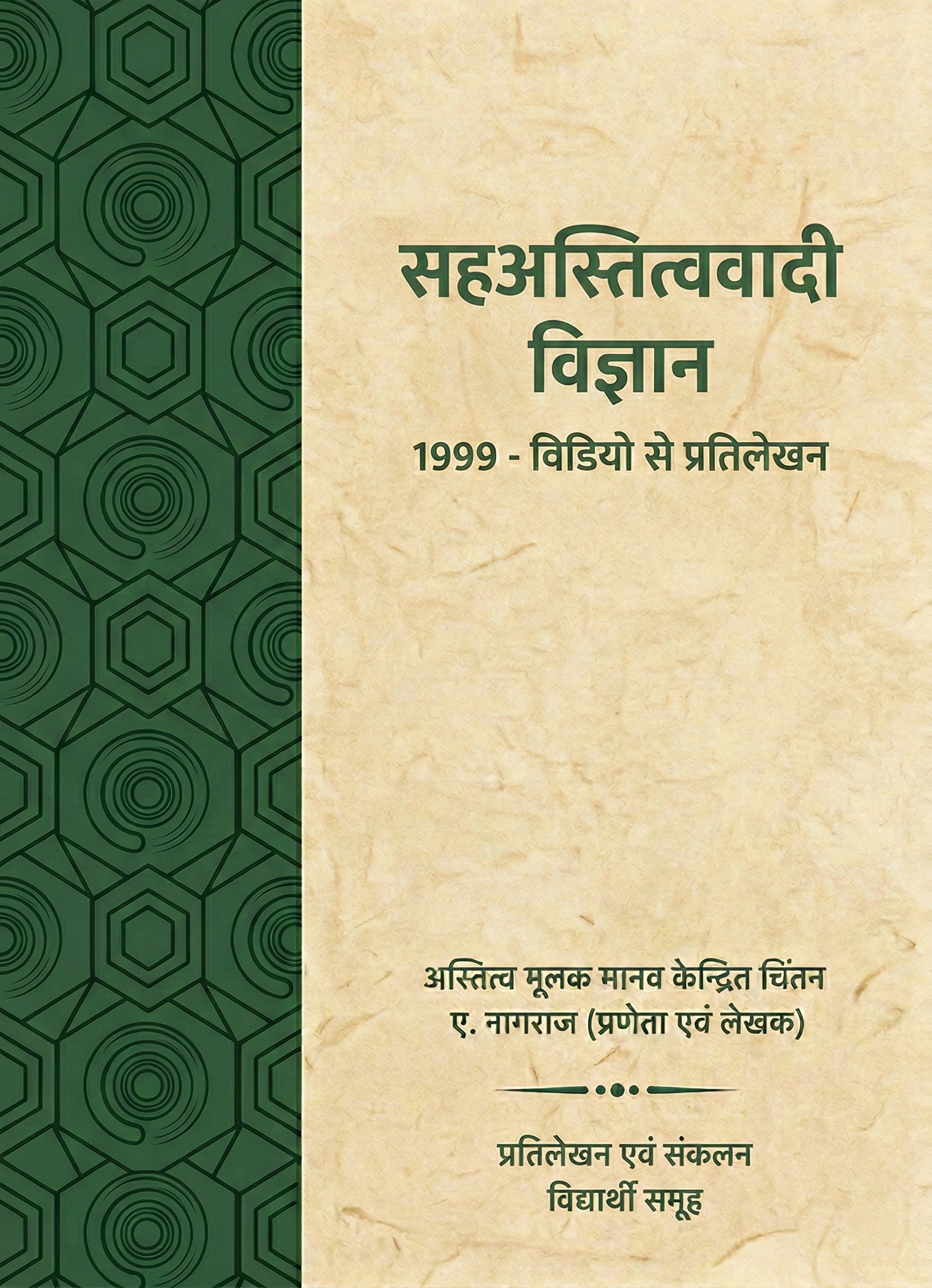 सहअस्तित्ववादी विज्ञान (1999)