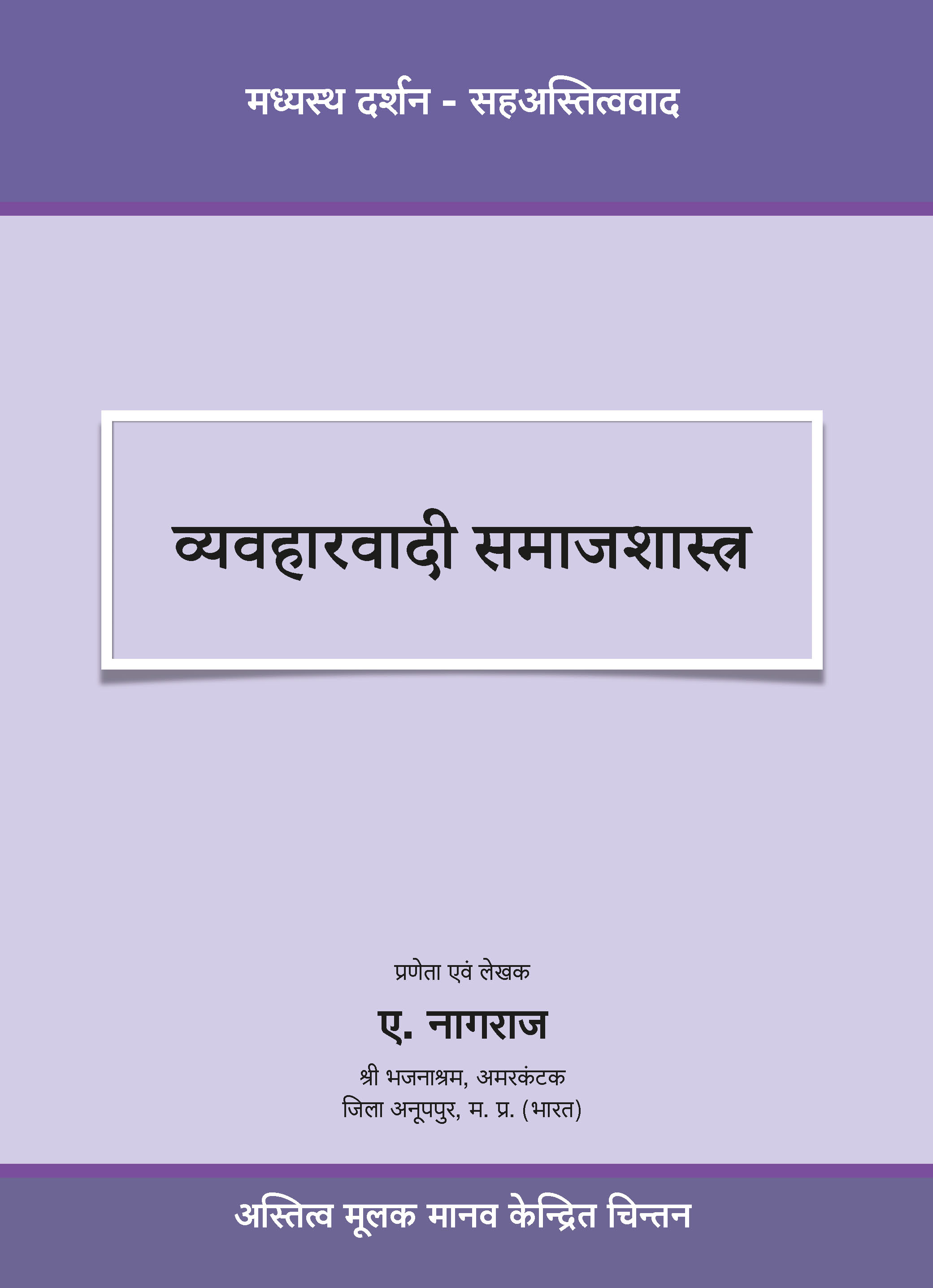 व्यवहारवादी समाजशास्त्र
