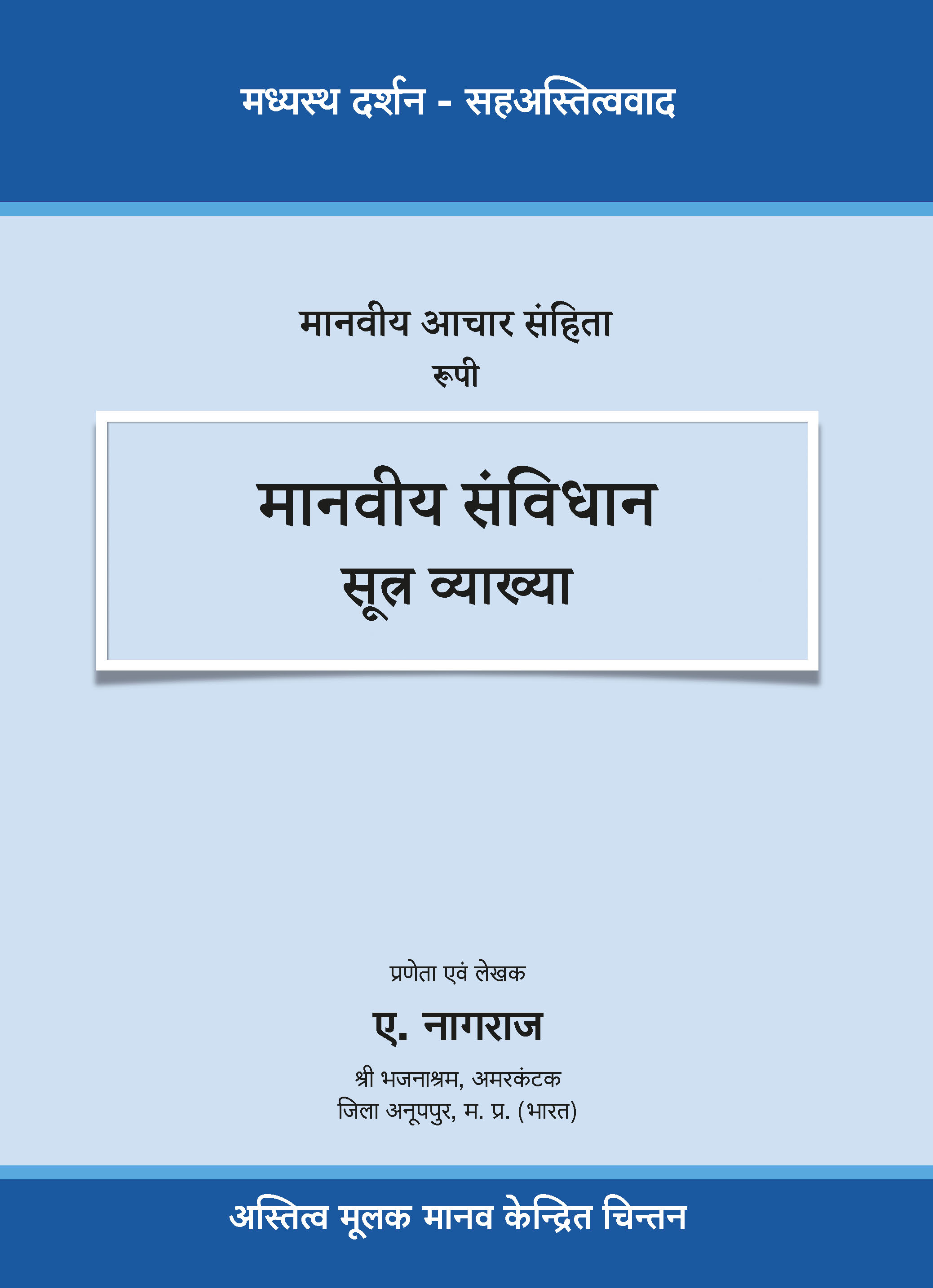 मानवीय संविधान सूत्र व्याख्या