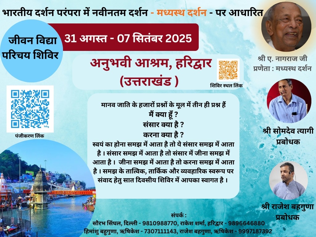 Invitation poster for जीवन विद्या परिचय शिविर - हरिद्वार — अनुभवी आश्रम - हरिद्वार (उत्तराखंड) -, 31 August 2025