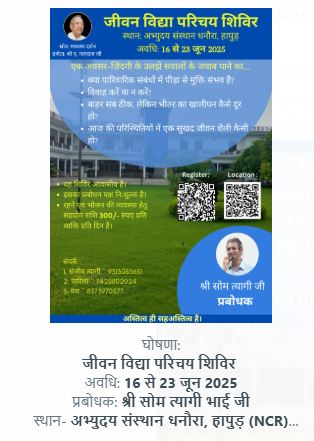 Invitation poster for जीवन विद्या परिचय शिविर — अभ्युदय संस्थान धनौरा, हापुड़ (NCR), 16 June 2025