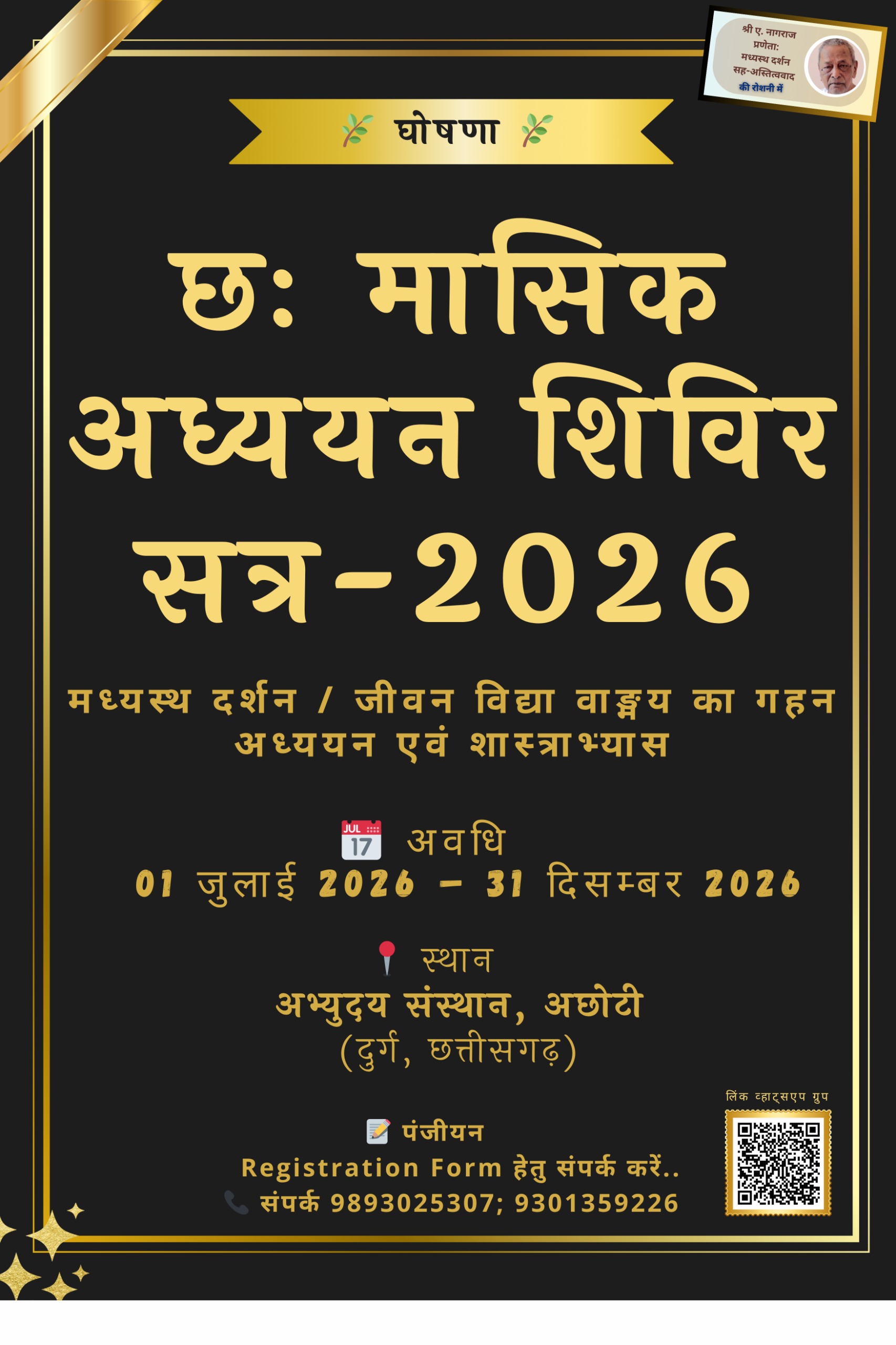 Invitation poster for छः मासिक अध्ययन शिविर – सत्र 2026 (Reduddant Entry) — अछोटी, जिला दुर्ग (छत्तीसगढ़), 1 January 2024