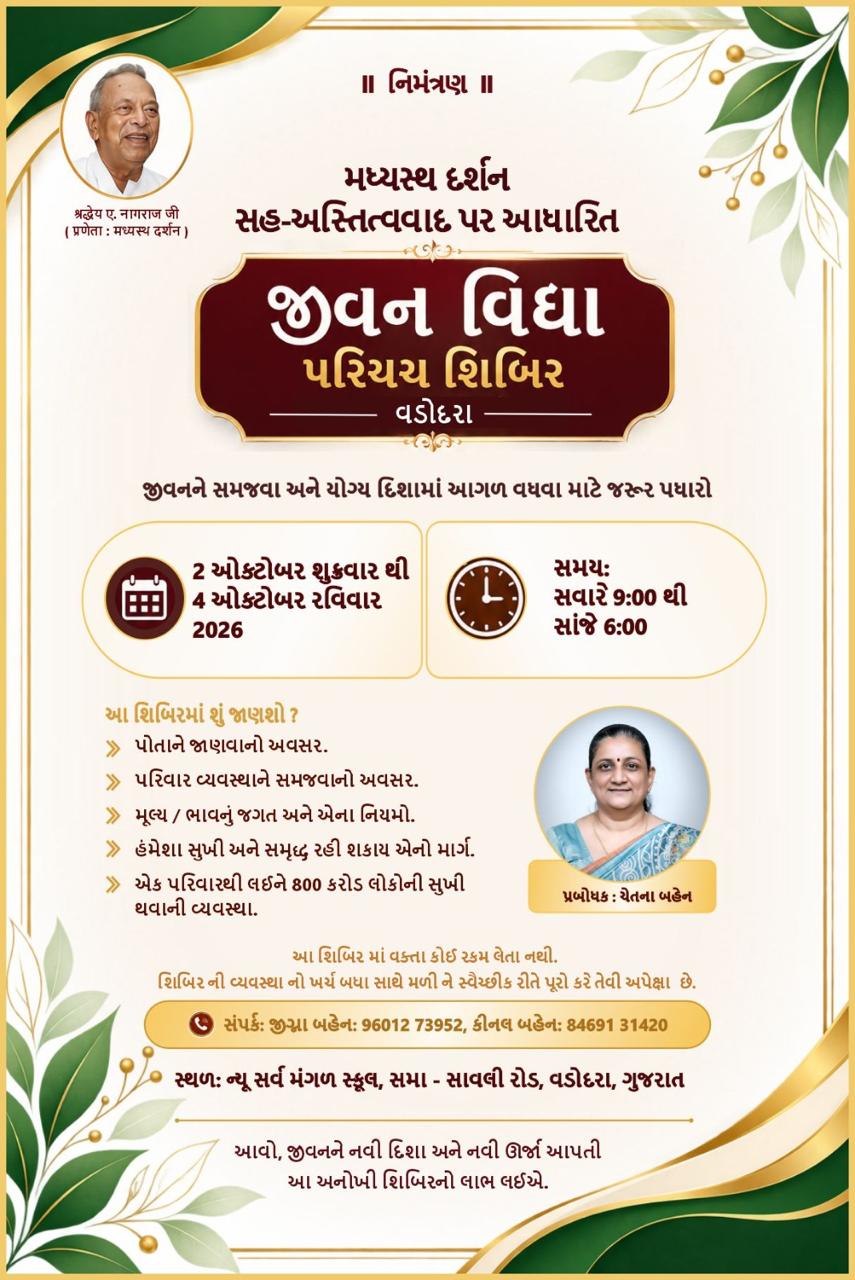 Invitation poster for જીવન વિદ્યા પરિચય શિબિર- વડોદરા (October) — Vadodara, 2 October 2026